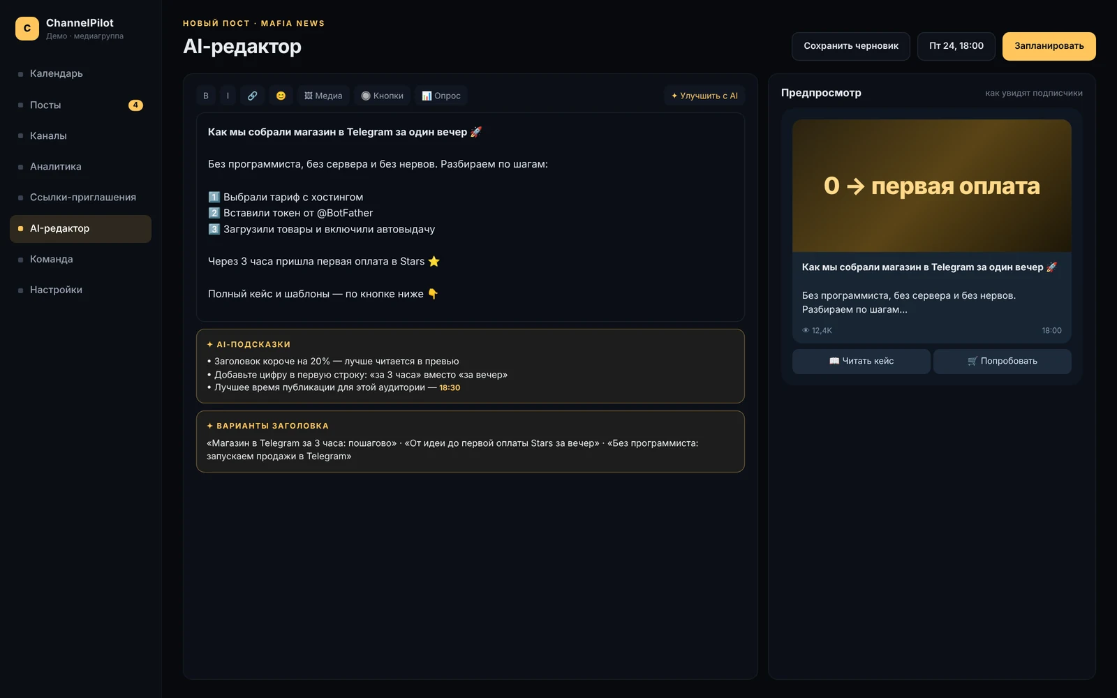 ChannelPilot — автопостинг и аналитика Telegram-каналов — скриншот 3