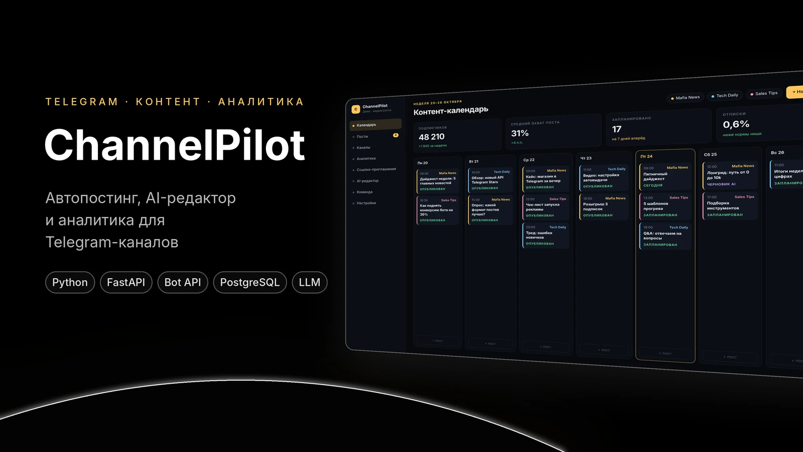 ChannelPilot — автопостинг и аналитика Telegram-каналов