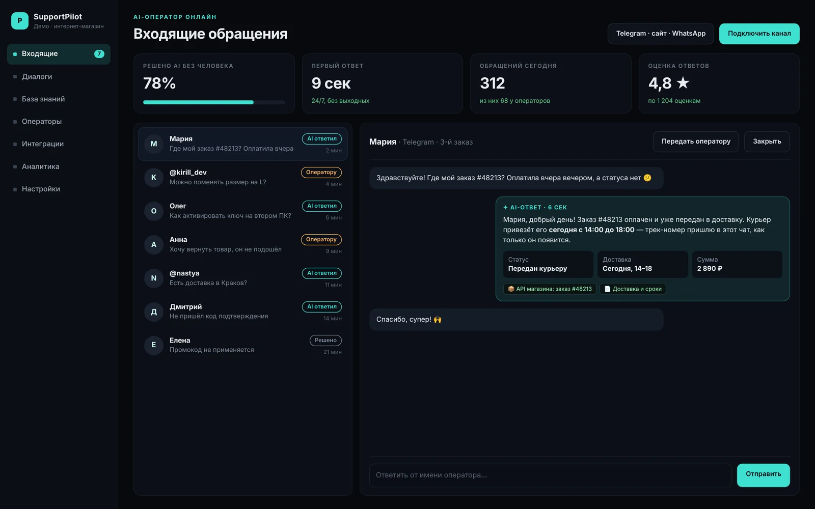 SupportPilot — AI-оператор поддержки для интернет-магазина — скриншот 1